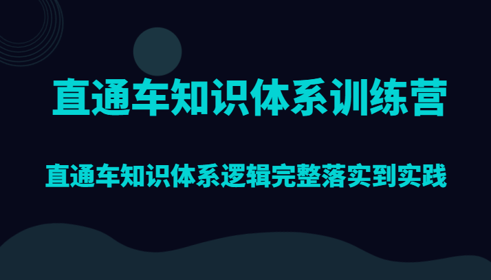 直通车知识体系训练营，直通车知识体系逻辑完整落实到实践-创奇社 - AI前沿·副业变现·资源教程！
