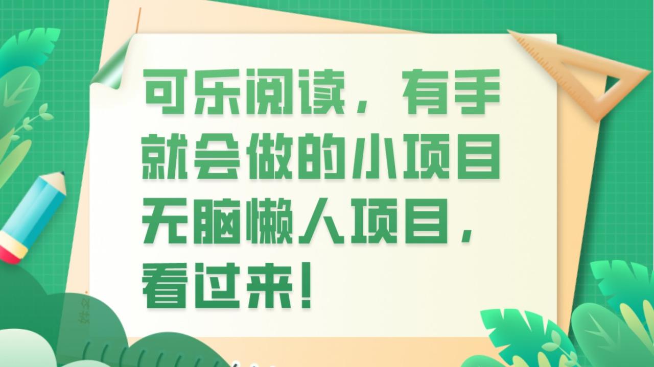 可乐阅读，有手就会做的小项目，无脑懒人项目-创奇社 - AI前沿·副业变现·资源教程！