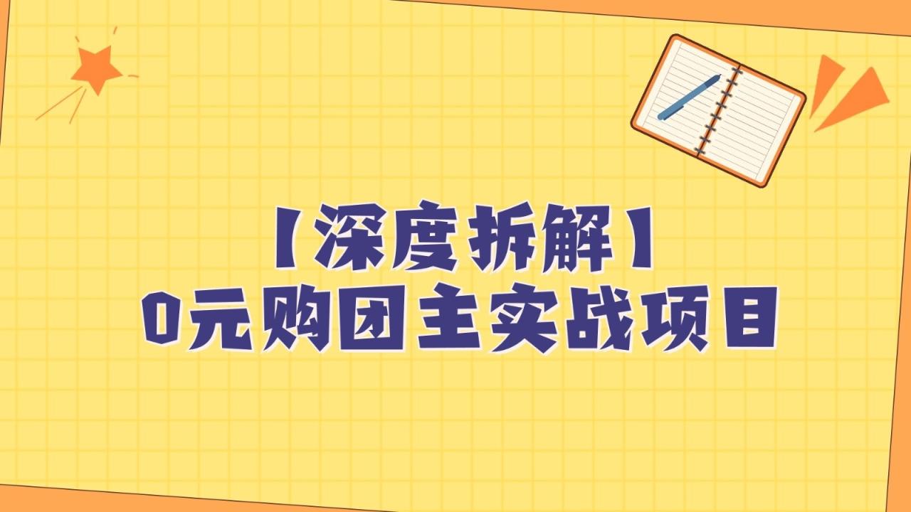 深度拆解0元购团主实战教学，每天稳定有收益，适合自用和带人做-创奇社 - AI前沿·副业变现·资源教程！