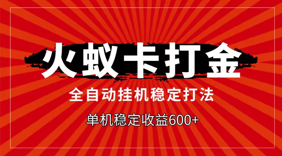 火蚁卡打金项目，自动挂机稳定玩法，单机日入600+-创奇社 - AI前沿·副业变现·资源教程！