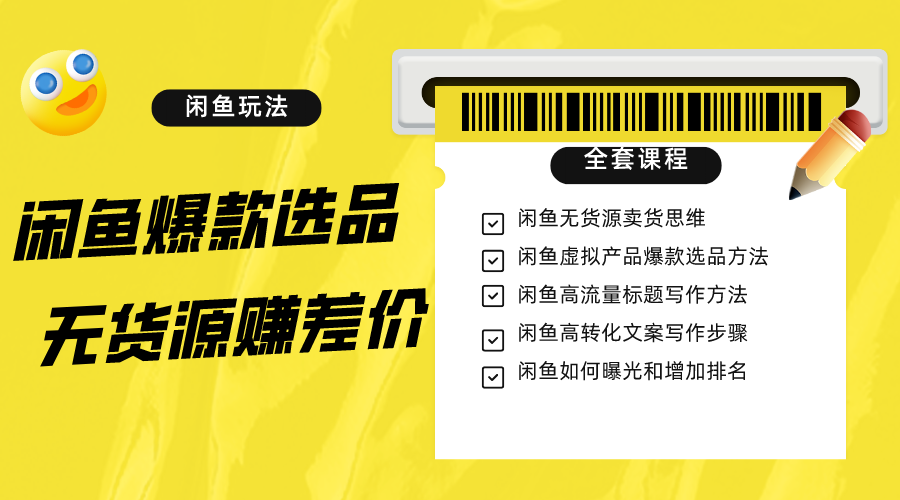 闲鱼无货源赚差价进阶玩法，爆款选品，资源寻找，引流变现全套教程（11节课）-创奇社 - AI前沿·副业变现·资源教程！