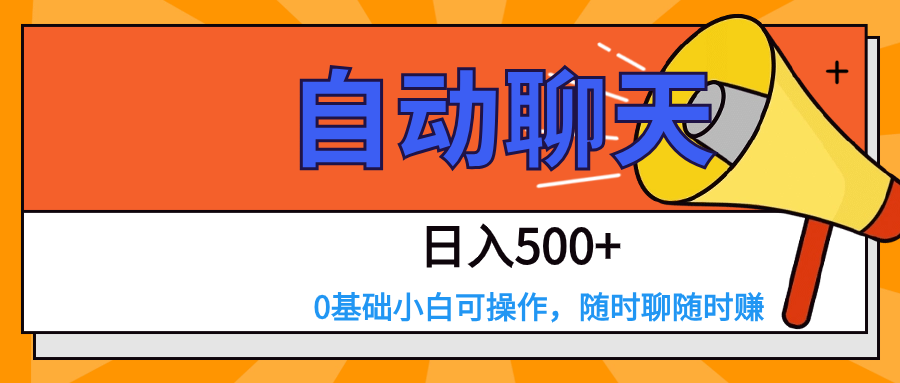 交友APP全自动聊天  日入500+，操作简单，0基础小白可做-创奇社 - AI前沿·副业变现·资源教程！