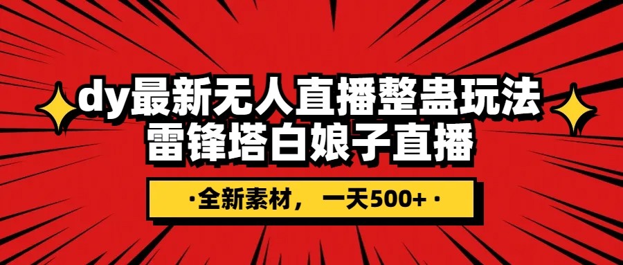 抖音整蛊直播无人玩法，雷峰塔白娘子直播 全网独家素材+搭建教程 日入500+-创奇社 - AI前沿·副业变现·资源教程！