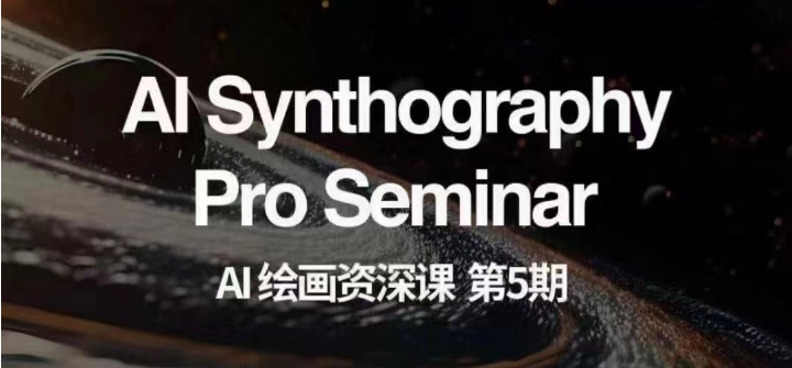 AI绘画资深课第五期 掌握AI绘画，实现各种商业变现【第五期】-创奇社 - AI前沿·副业变现·资源教程！
