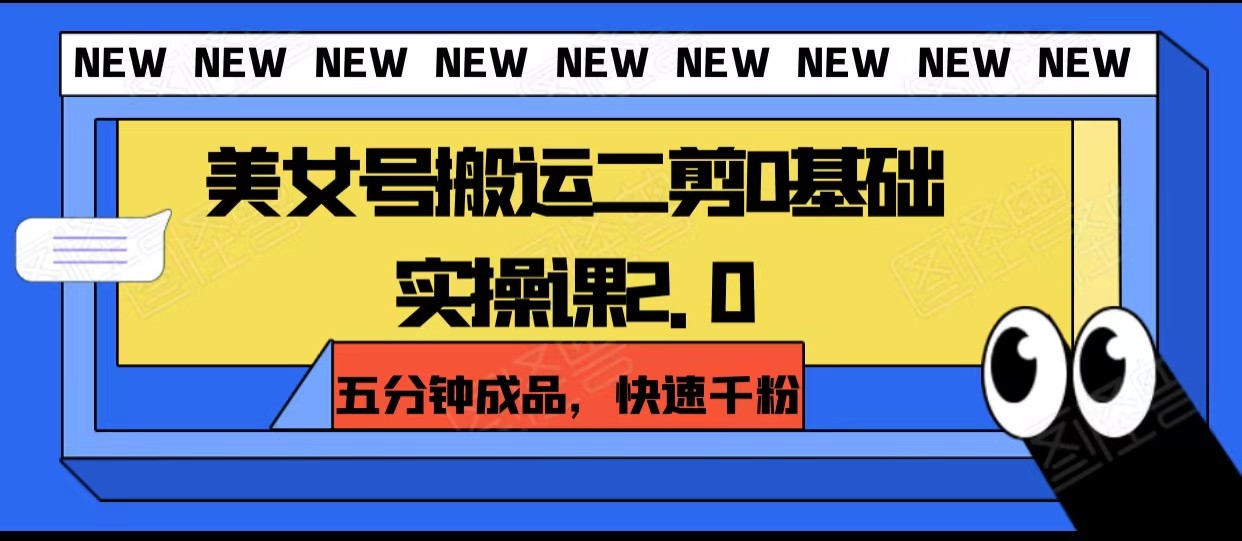 美女号搬運二剪0基礎實操課2.0，五分鍾成品，快速千粉