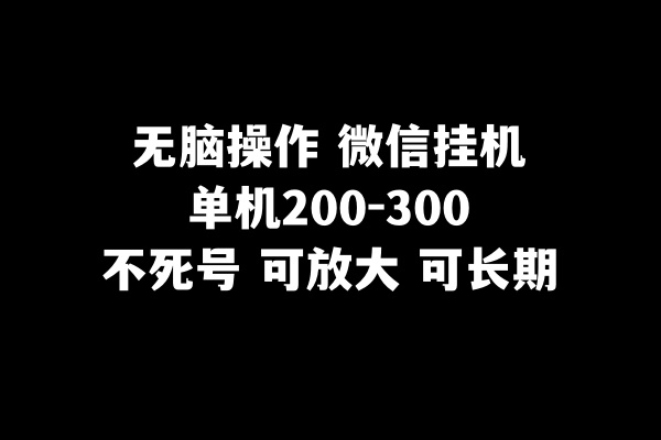 无脑操作微信挂机单机200-300一天，不死号，可放大-创奇社 - AI前沿·副业变现·资源教程！
