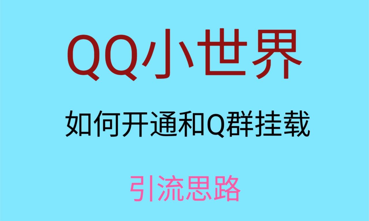 最近很火的QQ小世界视频挂群实操来了，小白即可操作，每天进群1000＋-创奇社 - AI前沿·副业变现·资源教程！