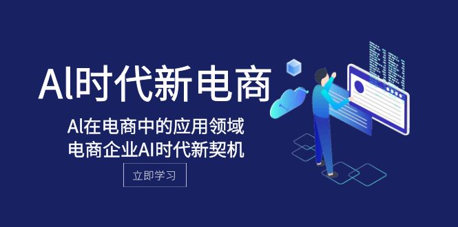 Al-时代新电商，Al在电商中的应用领域，电商企业AI时代新契机-创奇社 - AI前沿·副业变现·资源教程！