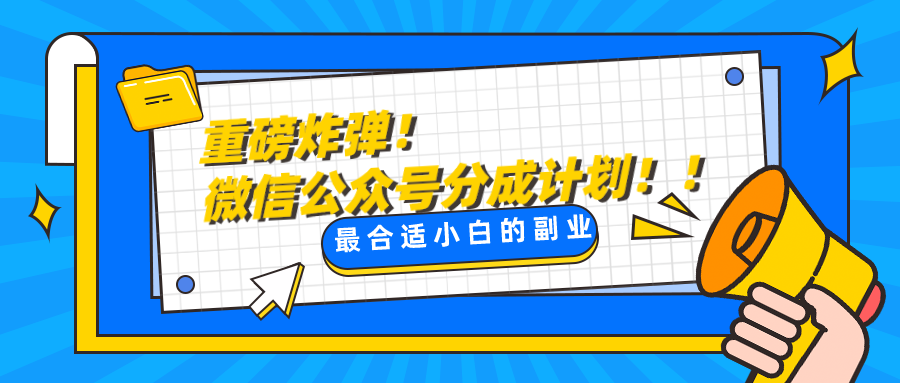 微信公众号分成计划，每天操作10分钟，最适合小白的副业-创奇社 - AI前沿·副业变现·资源教程！