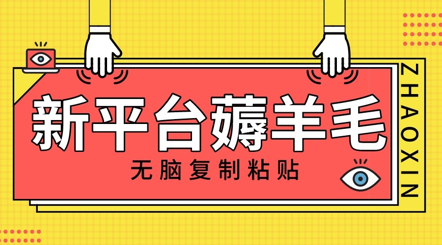新平台撸收益，无脑复制粘贴，1万阅读100块，可多号矩阵操作-创奇社 - AI前沿·副业变现·资源教程！