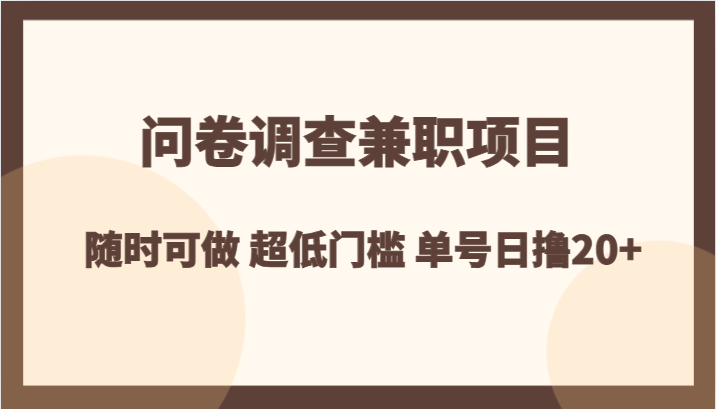 问卷调查兼职项目，随时可做 超低门槛 单号日撸20+-创奇社 - AI前沿·副业变现·资源教程！