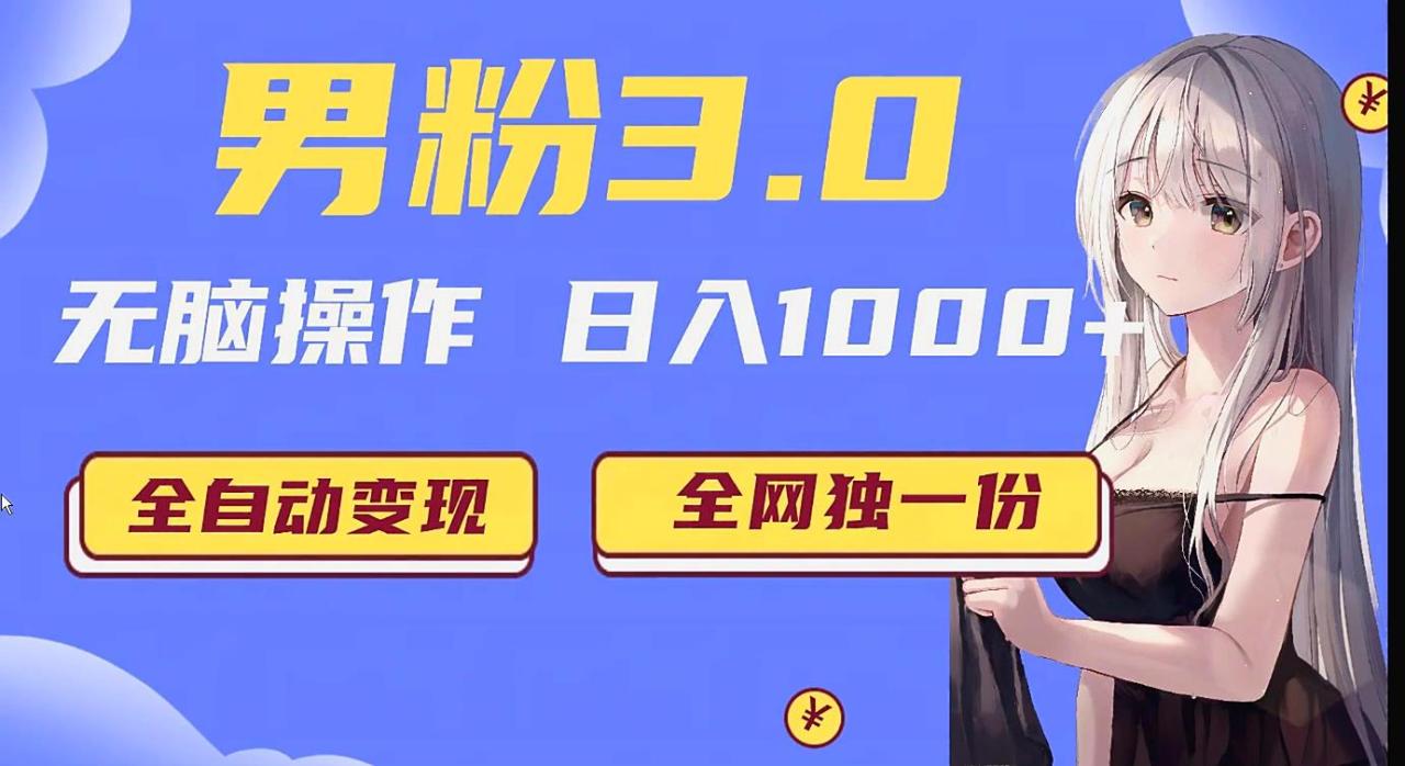 男粉3.0项目，轻松日入1000+！全自动获客渠道，当天见效，新手小白也能简单…-创奇社 - AI前沿·副业变现·资源教程！