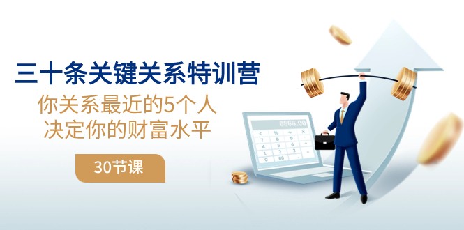 三十条关键关系特训营：你关系最近的5个人决定你的财富水平-创奇社 - AI前沿·副业变现·资源教程！