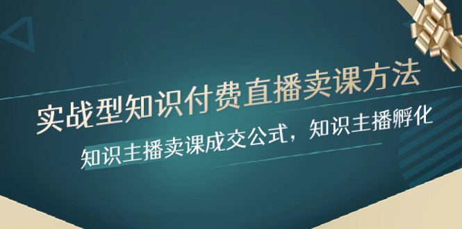 实战型知识付费直播-卖课方法，知识主播卖课成交公式，知识主播孵化-创奇社 - AI前沿·副业变现·资源教程！