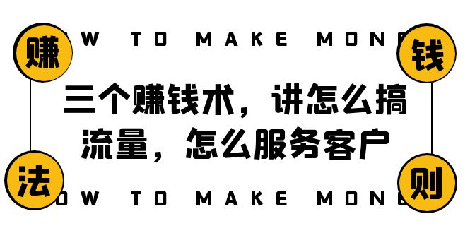 阿国随笔三个赚钱术，讲怎么搞流量，怎么服务客户，年赚10万方程式-创奇社 - AI前沿·副业变现·资源教程！