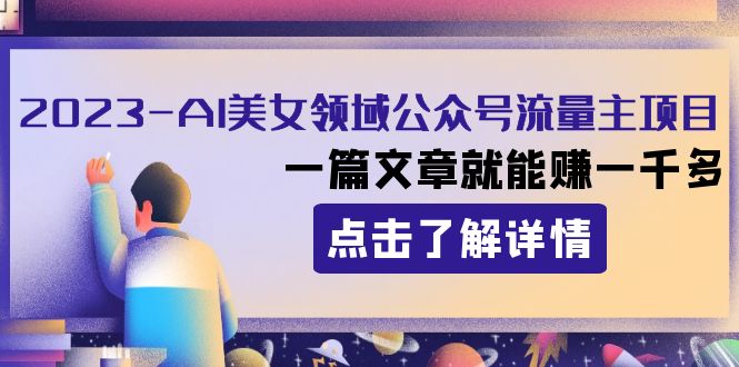 2023AI美女领域公众号流量主项目：一篇文章就能赚一千多-创奇社 - AI前沿·副业变现·资源教程！