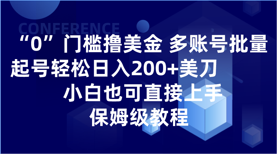 0门槛撸美金| 多账号批量起号轻松日入200+美刀，小白也可直接上手，保姆级教程-创奇社 - AI前沿·副业变现·资源教程！