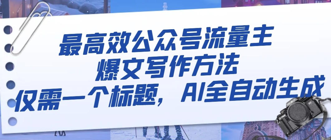 最高效公众号流量主爆文写作方法，仅需一个标题，AI全自动生成-创奇社 - AI前沿·副业变现·资源教程！