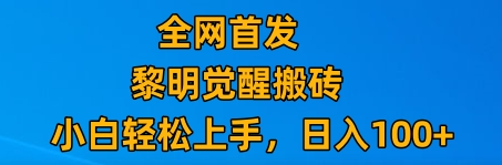 最新腾讯游戏搬砖，保姆级教学，每天二十分钟，新手多号也能日入100+-创奇社 - AI前沿·副业变现·资源教程！