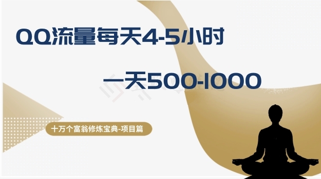 十万个富翁修炼宝典之1.QQ流量每天4-5小时，一天500-1000-创奇社 - AI前沿·副业变现·资源教程！