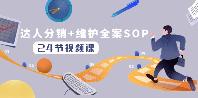 达人分销+维护全案SOP实操运营，快速做好达人分发和达人维护（24节课）-创奇社 - AI前沿·副业变现·资源教程！
