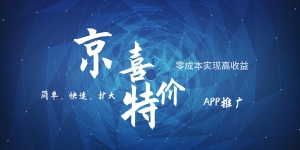 京喜APP拉新日入500+，操作简单易上手，小白首选，可扩大-创奇社 - AI前沿·副业变现·资源教程！
