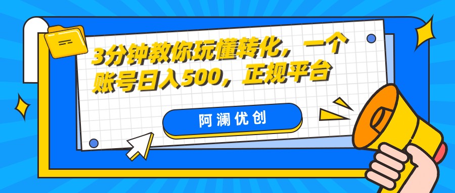 3分钟教你玩懂转化，单设备日入500，正规平台-创奇社 - AI前沿·副业变现·资源教程！