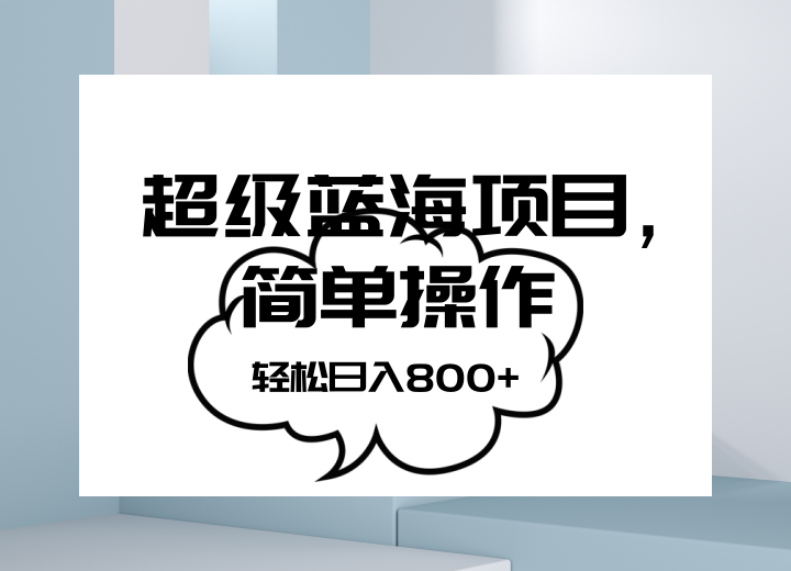抖音表情包项目，简单操作小白也能做，可放大矩阵，轻松日入800+，-创奇社 - AI前沿·副业变现·资源教程！