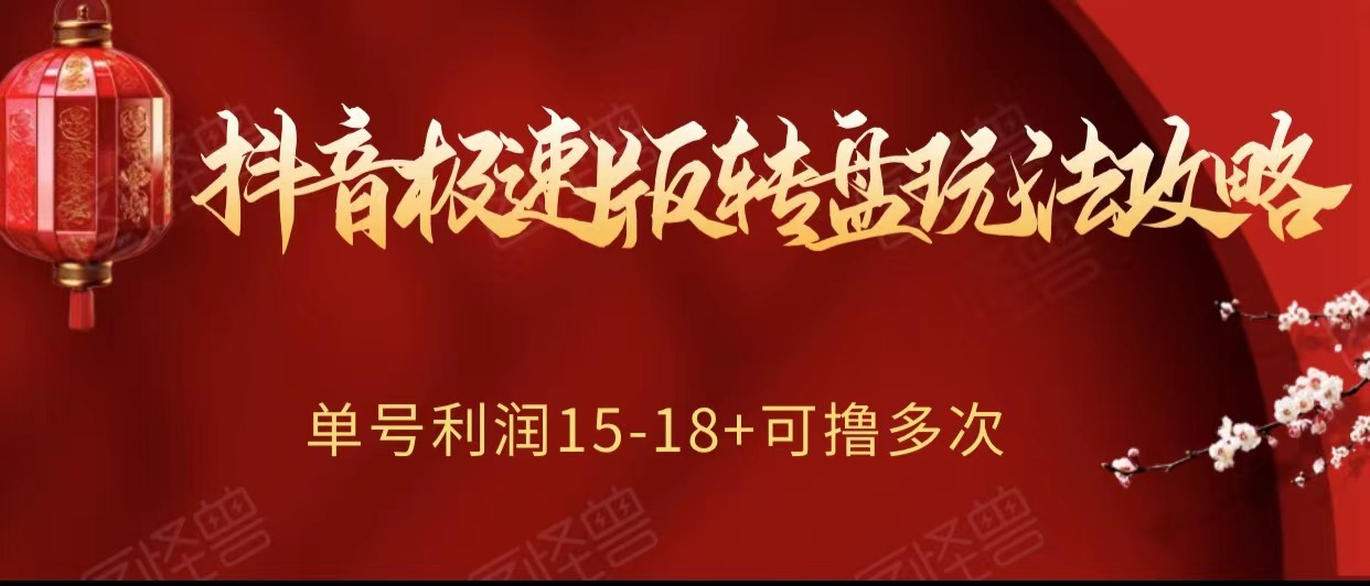 抖音极速版转盘玩法攻略、单号利润15-18，可撸多次！-创奇社 - AI前沿·副业变现·资源教程！