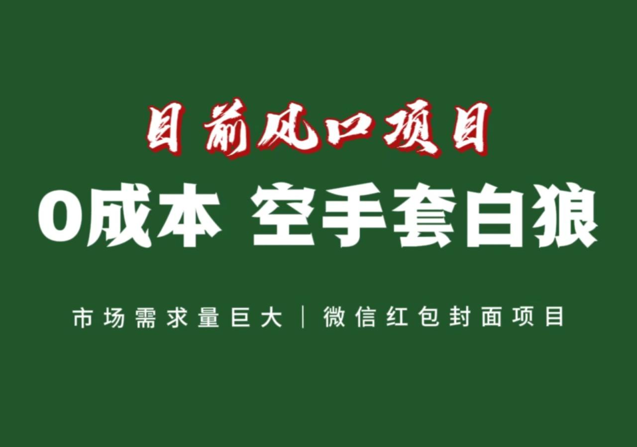 风口来了，猪都会起飞，风口项目，小白镰刀均可操作，红包封面项目-创奇社 - AI前沿·副业变现·资源教程！