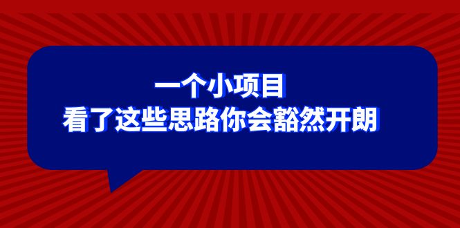 某公众号付费文章：一个小项目，看了这些思路你会豁然开朗-创奇社 - AI前沿·副业变现·资源教程！