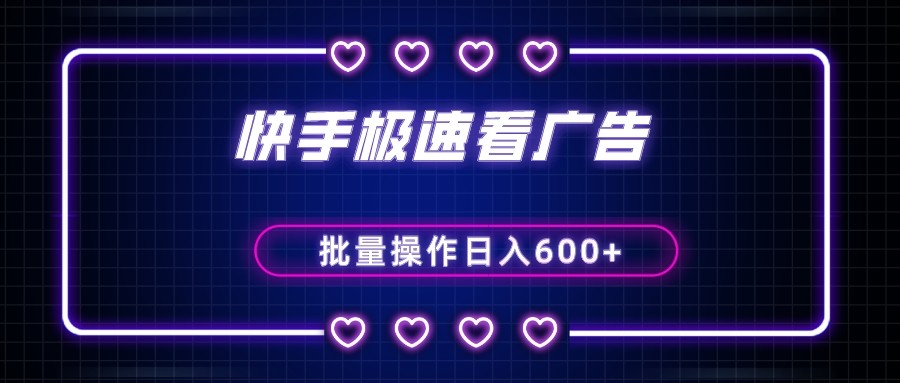 快手极速版看广告撸金币，单机日入50+，可批量操作-创奇社 - AI前沿·副业变现·资源教程！