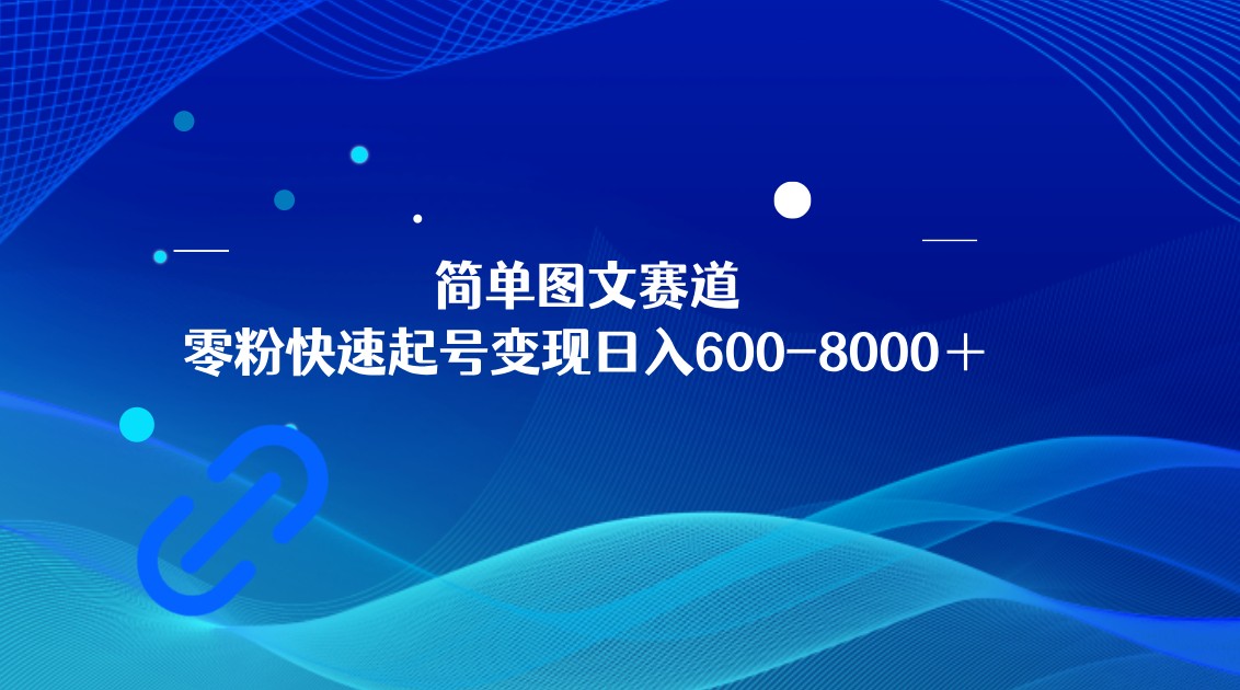 简单图文赛道，零粉快速起号变现日600-8000＋，可放大矩阵操作-创奇社 - AI前沿·副业变现·资源教程！