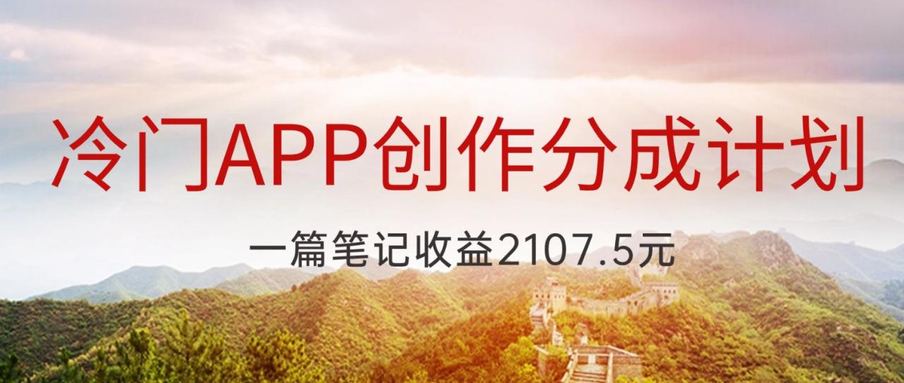 冷门APP创作分成计划，最新风口，做第一批吃螃蟹的人，一篇笔记收益2107.5元-创奇社 - AI前沿·副业变现·资源教程！