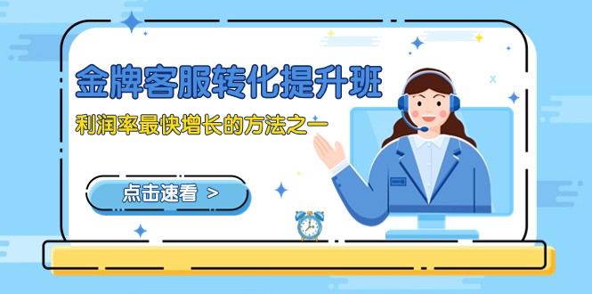 金牌客服-转化提升班，利润率最快增长的方法之一（9节课）-创奇社 - AI前沿·副业变现·资源教程！
