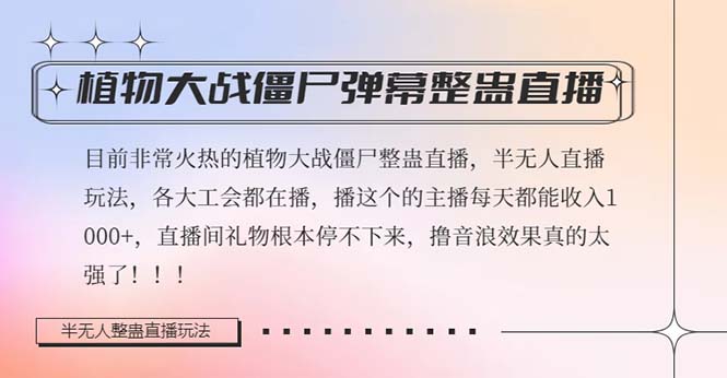 半无人直播弹幕整蛊玩法2.0，日入1000+植物大战僵尸弹幕整蛊，撸礼物音浪效果很强大-创奇社 - AI前沿·副业变现·资源教程！