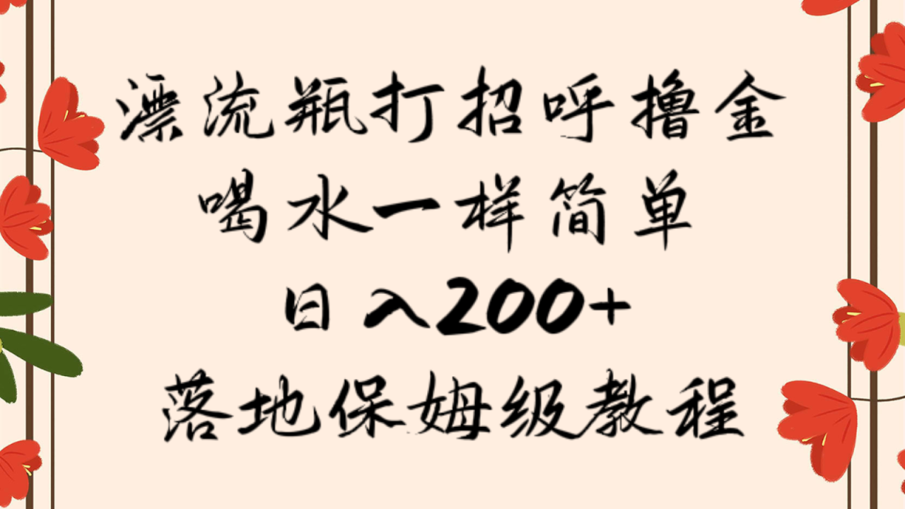 漂流瓶打招呼撸金，喝水一样简单，日入200＋，落地保姆级教程-创奇社 - AI前沿·副业变现·资源教程！