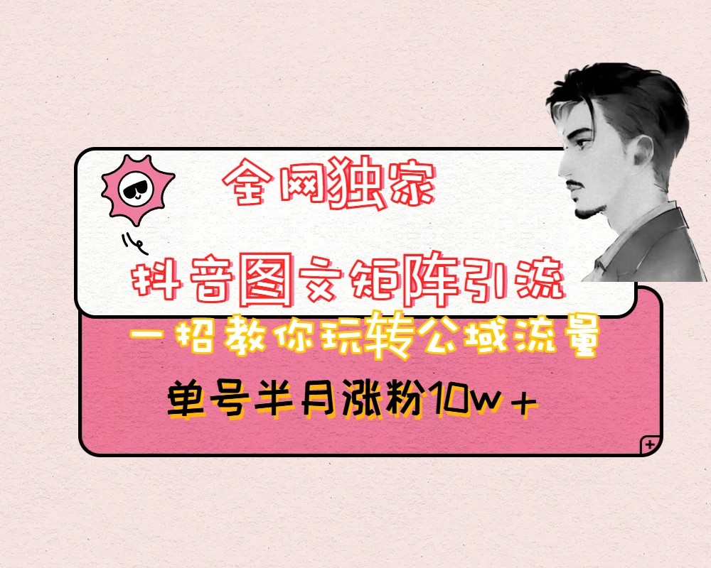 抖音图文矩阵引流日引百粉，不需要拍视频也不需要露脸，看完就可以直接操作-创奇社 - AI前沿·副业变现·资源教程！