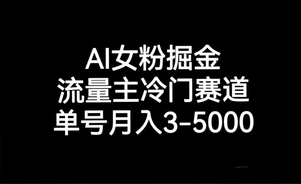 AI女粉掘金，流量主冷门赛道，单号月入3000-5000-创奇社 - AI前沿·副业变现·资源教程！