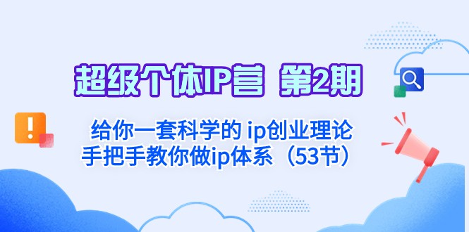 超级个体·IP营 第2期：给你一套科学的ip创业理论 手把手教你做ip体系-创奇社 - AI前沿·副业变现·资源教程！