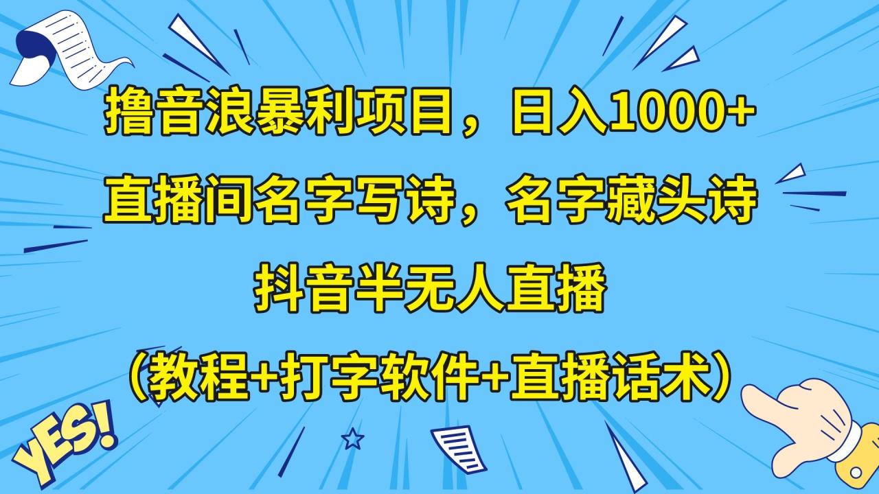 撸音浪暴利日入1000+，名字写诗，名字藏头诗，抖音半无人直播（教程+软件+话术）-创奇社 - AI前沿·副业变现·资源教程！