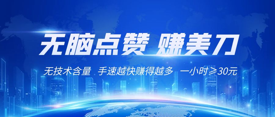 国外网站点赞赚美刀   无技术含量    小白无脑操作    1小时收益≥30元-创奇社 - AI前沿·副业变现·资源教程！