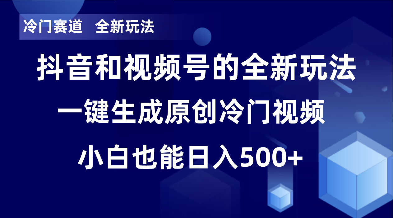 冷门赛道，全新玩法，轻松每日收益500+，单日破万播放，小白也能无脑操作！！-创奇社 - AI前沿·副业变现·资源教程！