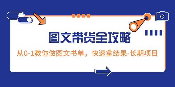超火的图文带货全攻略：从0-1教你做图文书单，快速拿结果-长期项目-创奇社 - AI前沿·副业变现·资源教程！