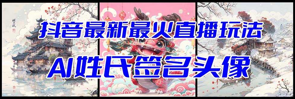 抖音最新最火Ai姓氏签名头像直播玩法（含开播视频教程+头像AI自动生成软件)-创奇社 - AI前沿·副业变现·资源教程！