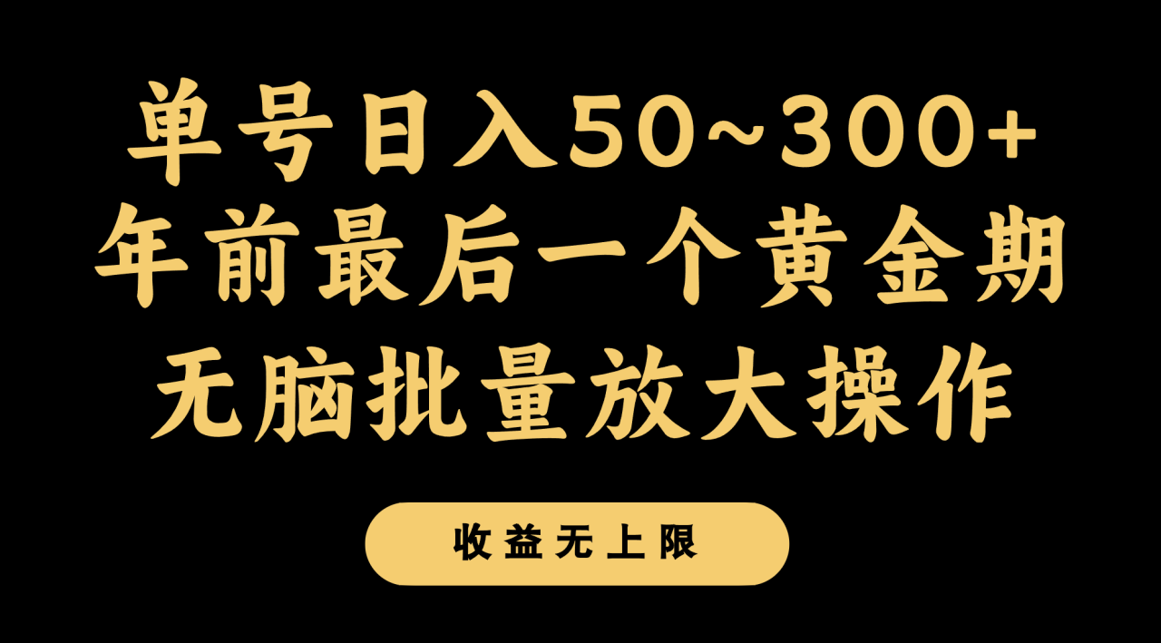 年前最后一个黄金期，单号日入300+，可无脑批量放大操作-创奇社 - AI前沿·副业变现·资源教程！