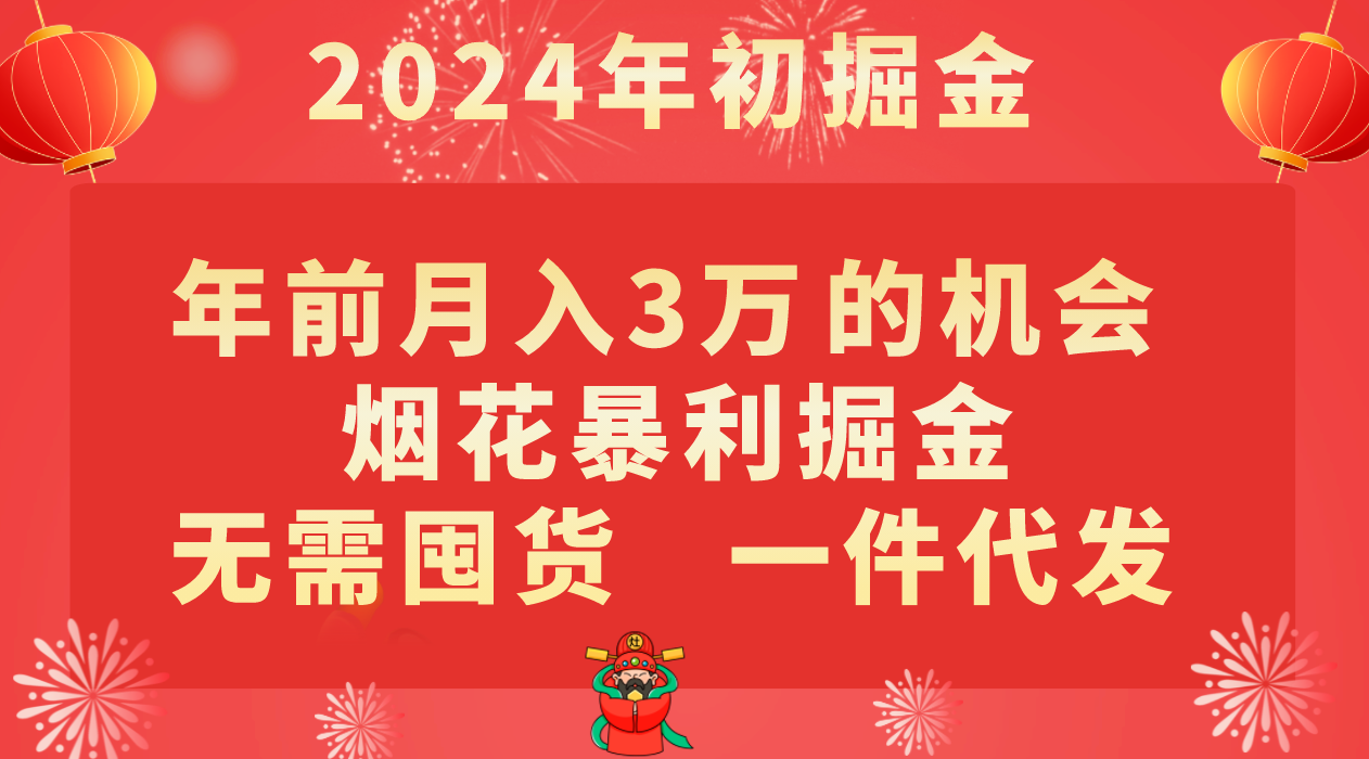 年前月入3万+的机会，烟花暴利掘金，无需囤货，一件代发-创奇社 - AI前沿·副业变现·资源教程！