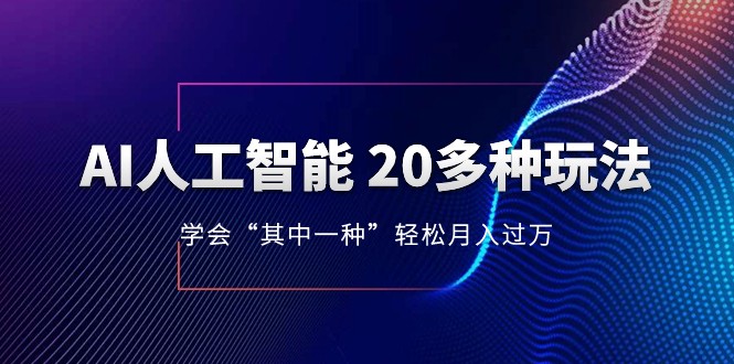 人工智能的几十种最新玩法，学会一种月入1到10w（含素材、模型）-创奇社 - AI前沿·副业变现·资源教程！