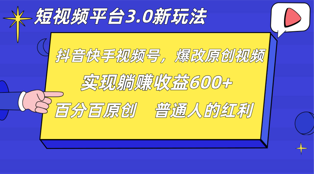 短视频平台3.0新玩法，新思路，全网独家，百分百原创，每日躺赚1000++无脑搬运就可以-创奇社 - AI前沿·副业变现·资源教程！