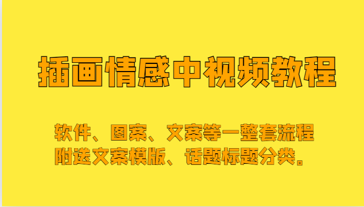 插画情感中视频，软件、图案、文案等一整套流程，送文案模版、话题标题分类。-创奇社 - AI前沿·副业变现·资源教程！